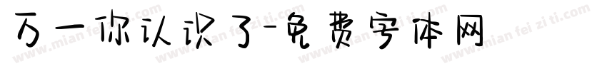 万一你认识了字体转换