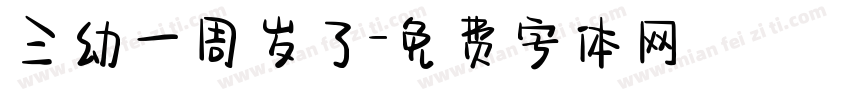 三幼一周岁了字体转换