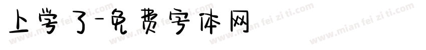 上学了字体转换