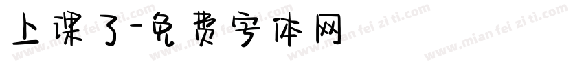 上课了字体转换