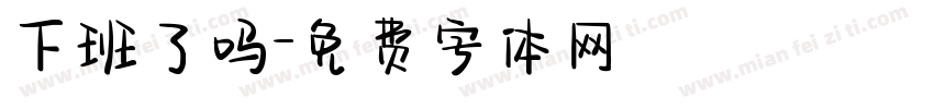 下班了吗字体转换