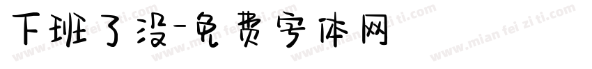 下班了没字体转换