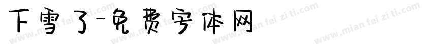 下雪了字体转换