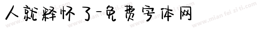 人就释怀了字体转换