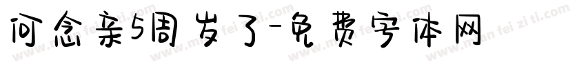 何念亲5周岁了字体转换