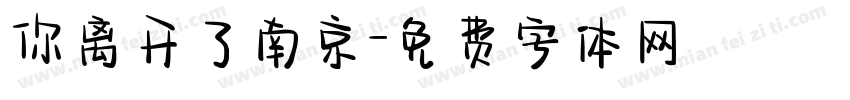 你离开了南京字体转换