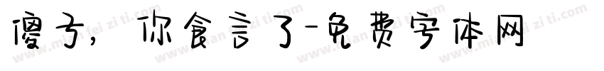 傻子，你食言了字体转换