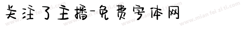 关注了主播字体转换