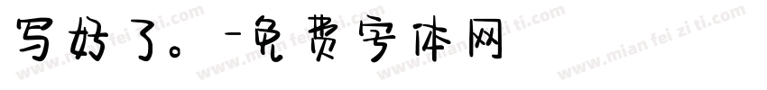 写好了。字体转换