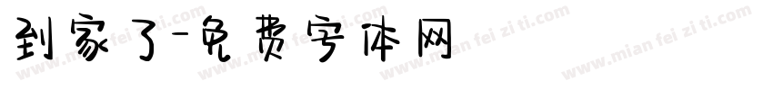 到家了字体转换