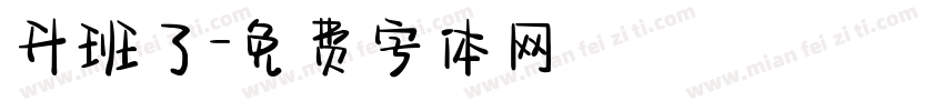 升班了字体转换