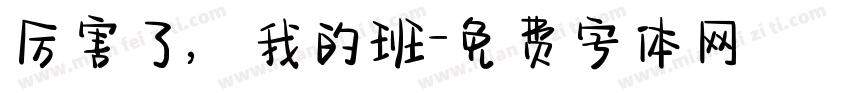 厉害了，我的班字体转换