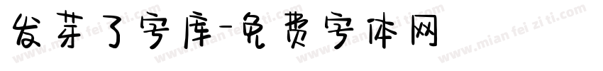发芽了字库字体转换