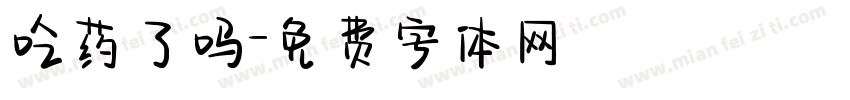 吃药了吗字体转换
