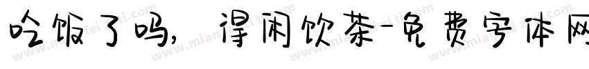 吃饭了吗，得闲饮茶字体转换