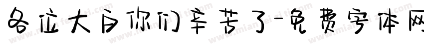 各位大白你们辛苦了字体转换