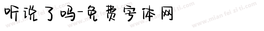 听说了吗字体转换