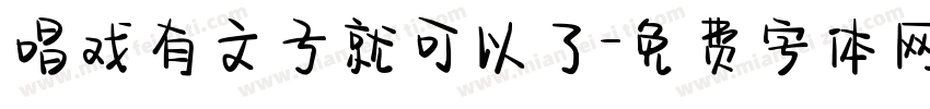 唱戏有文子就可以了字体转换