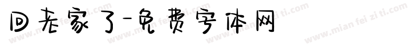 回老家了字体转换