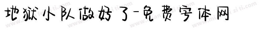 地狱小队做好了字体转换