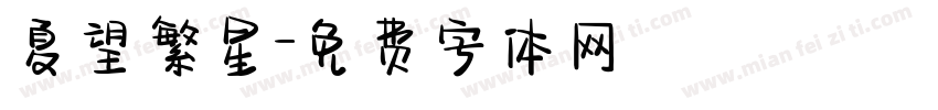 夏望繁星字体转换