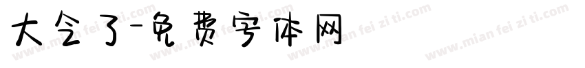 大气了字体转换