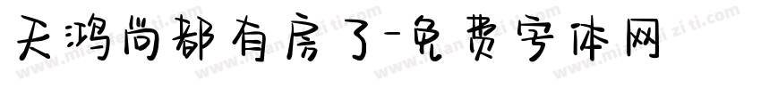 天鸿尚都有房了字体转换