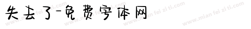 失去了字体转换