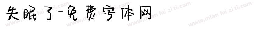失眠了字体转换