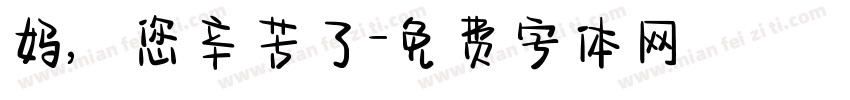 妈，您辛苦了字体转换