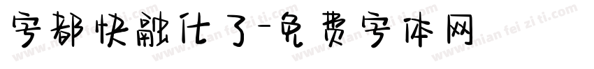 字都快融化了字体转换
