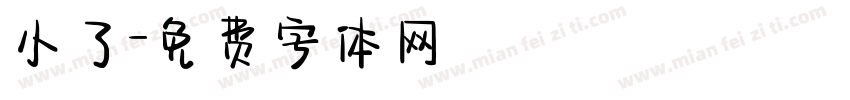 小了字体转换