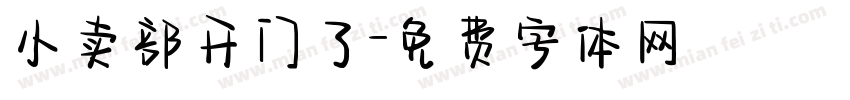 小卖部开门了字体转换