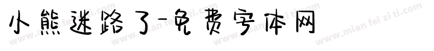小熊迷路了字体转换