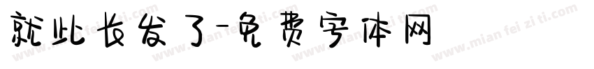 就此长发了字体转换