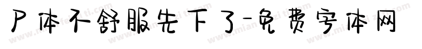 尸体不舒服先下了字体转换