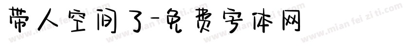 带人空间了字体转换