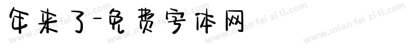 年来了字体转换