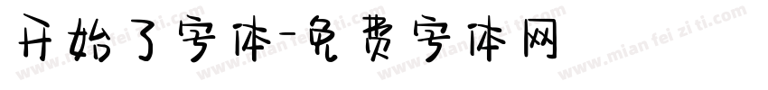 开始了字体字体转换