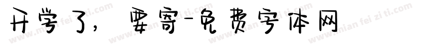 开学了，要寄字体转换