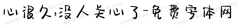 心很久,没人关心了字体转换