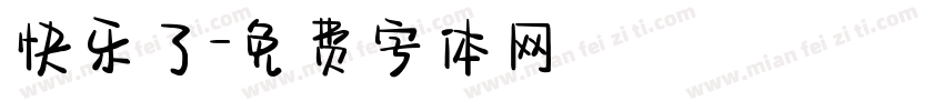 快乐了字体转换