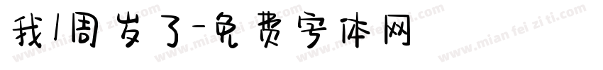 我1周岁了字体转换