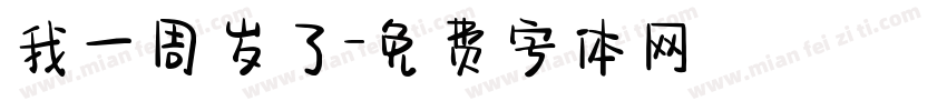 我一周岁了字体转换