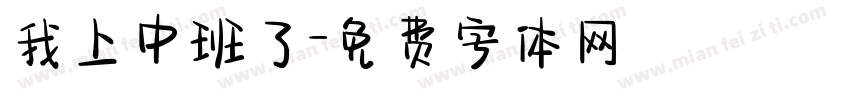 我上中班了字体转换
