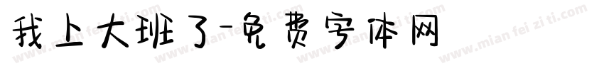 我上大班了字体转换