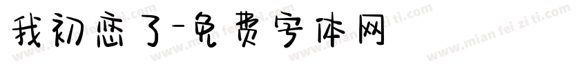 我初恋了字体转换