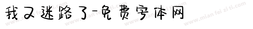 我又迷路了字体转换