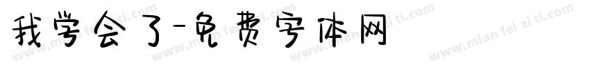 我学会了字体转换