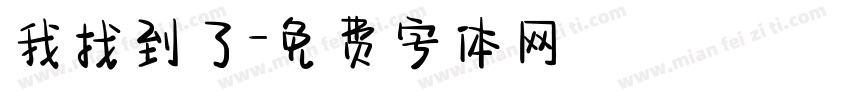我找到了字体转换